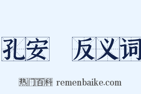 孔安國反义词是什么意思的图片